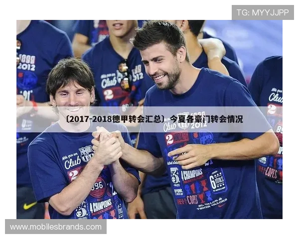 德甲转会窗大事件 德甲转会窗大事件