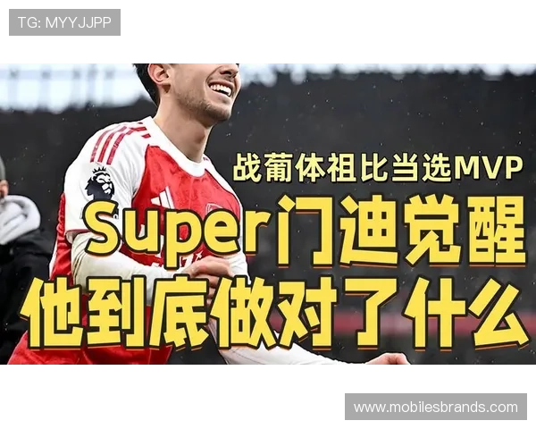 祖比门迪与德克兰·赖斯：防守型中场的数据表现与战术角色对比分析