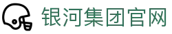 yh8888银河(中国区)有限公司官网